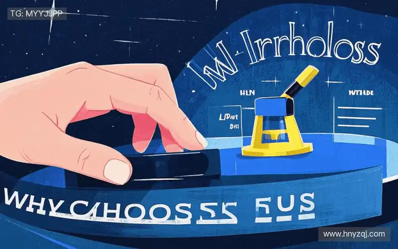 为什么选择我们?