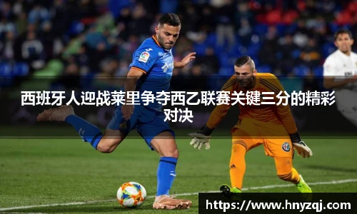 西班牙人迎战莱里争夺西乙联赛关键三分的精彩对决