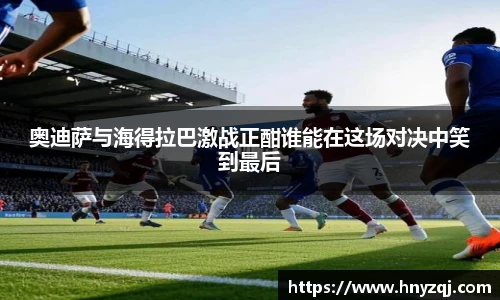 奥迪萨与海得拉巴激战正酣谁能在这场对决中笑到最后