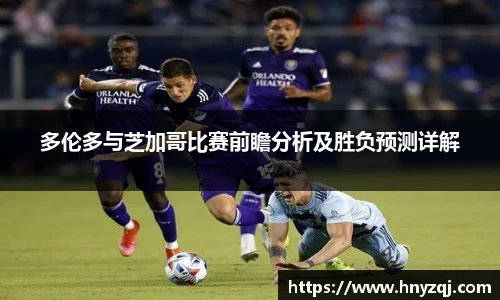 多伦多与芝加哥比赛前瞻分析及胜负预测详解