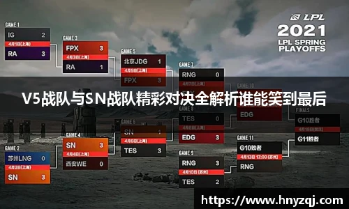 V5战队与SN战队精彩对决全解析谁能笑到最后