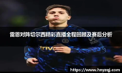 雷恩对阵切尔西精彩直播全程回顾及赛后分析