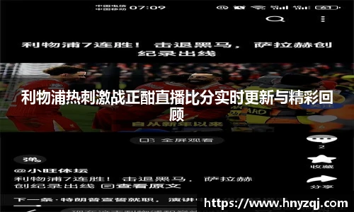 利物浦热刺激战正酣直播比分实时更新与精彩回顾