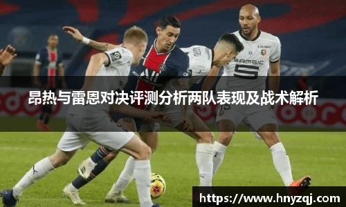昂热与雷恩对决评测分析两队表现及战术解析
