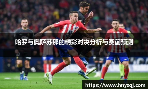 哈罗与奥萨苏那的精彩对决分析与赛前预测