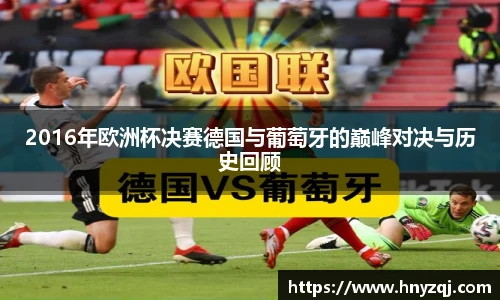 2016年欧洲杯决赛德国与葡萄牙的巅峰对决与历史回顾