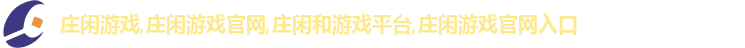 庄闲和游戏(CN中国)股份有限公司-官网